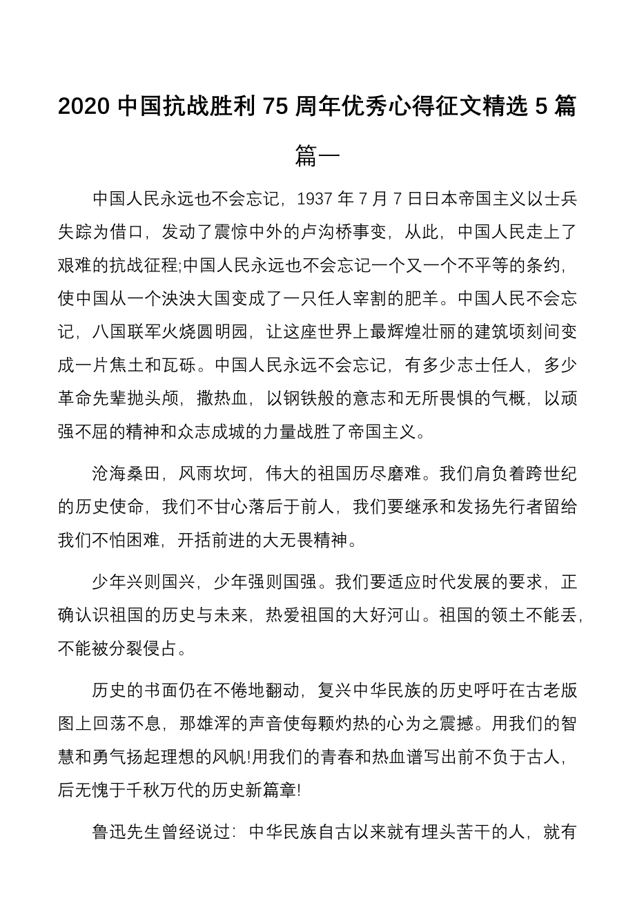 （5篇）2020中国抗战胜利75周年优秀心得征文精选.docx_第1页