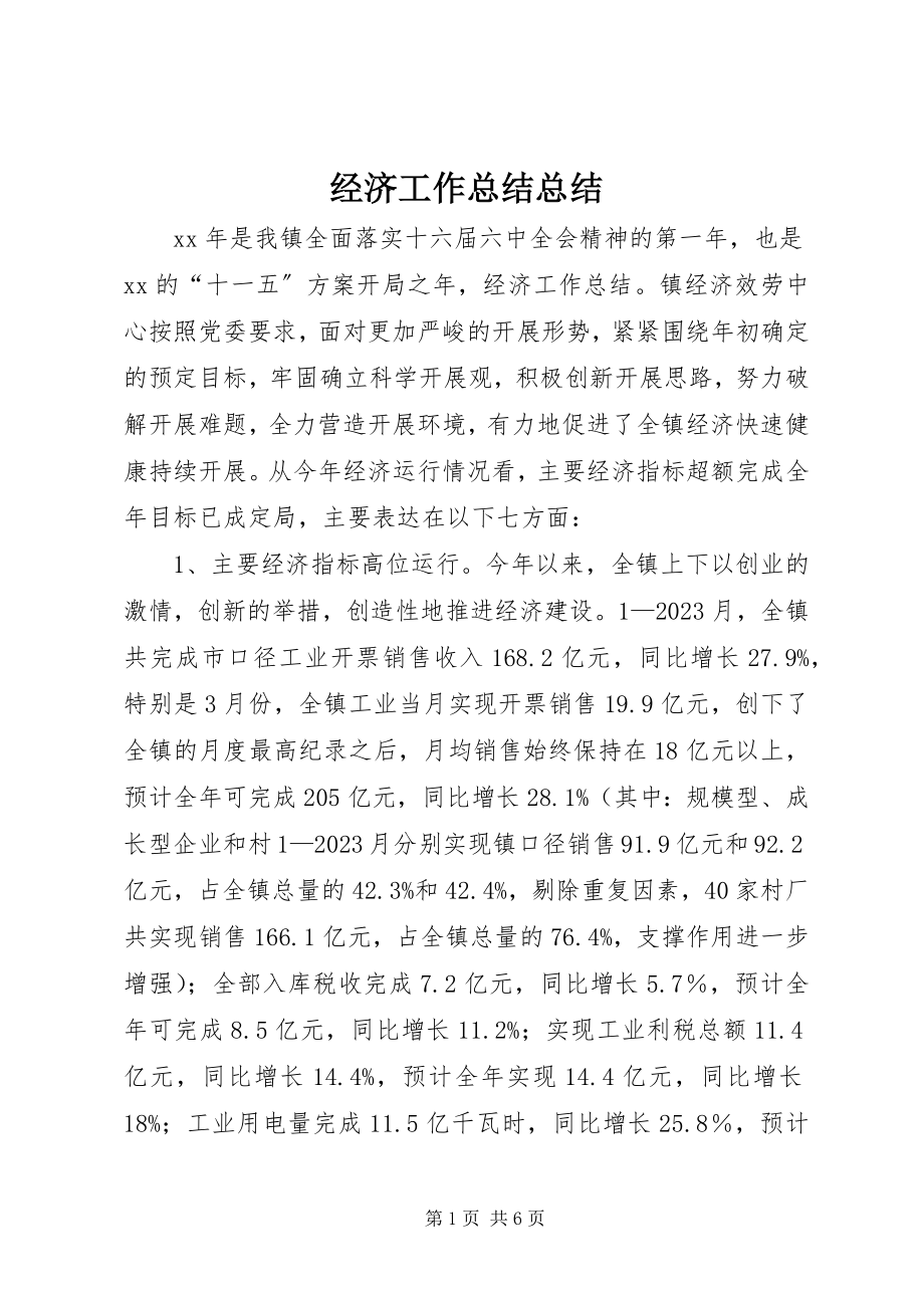 2023年经济工作总结总结.docx_第1页