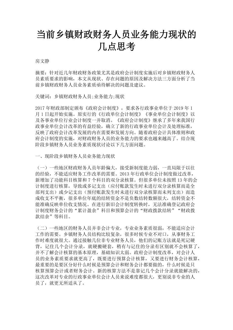 2023年当前乡镇财政财务人员业务能力现状的几点思考.doc_第1页