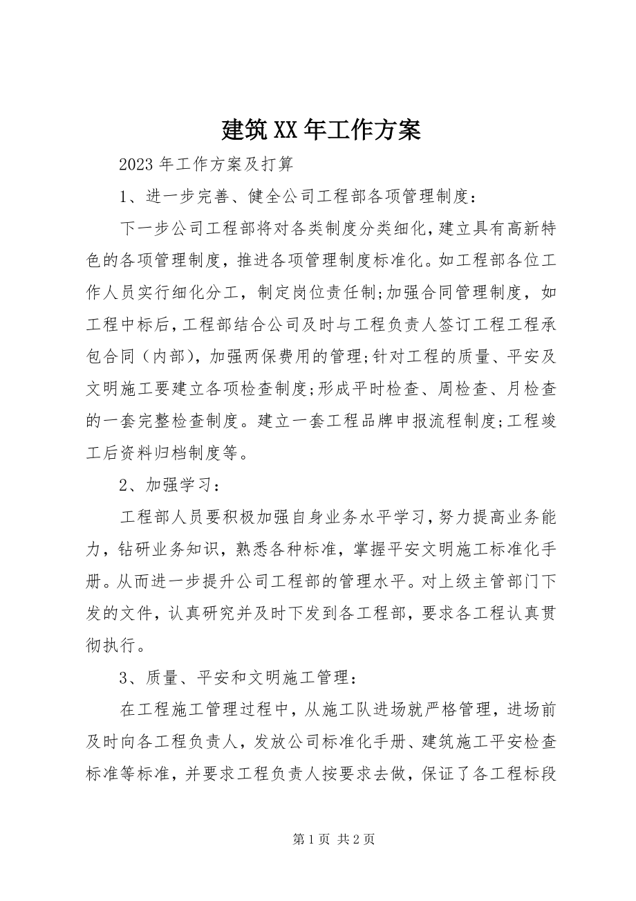 2023年建筑工作计划.docx_第1页