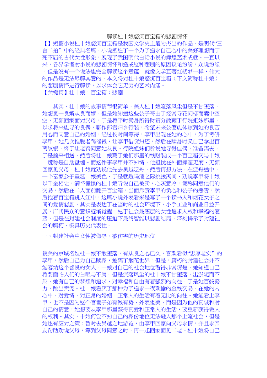 2023年解读《杜十娘怒沉百宝箱》的悲剧情怀修改.docx_第1页