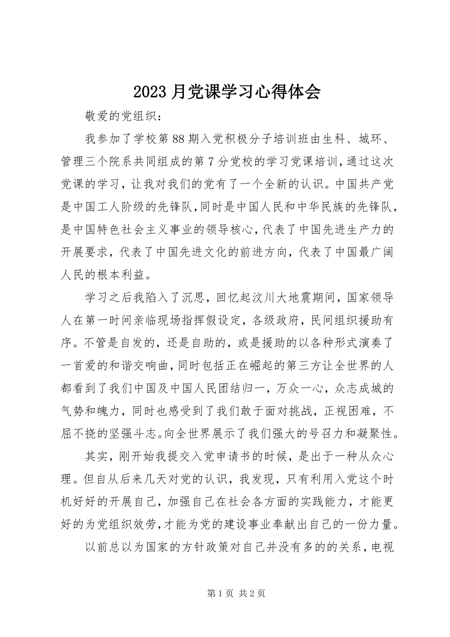 2023年月党课学习心得体会新编.docx_第1页