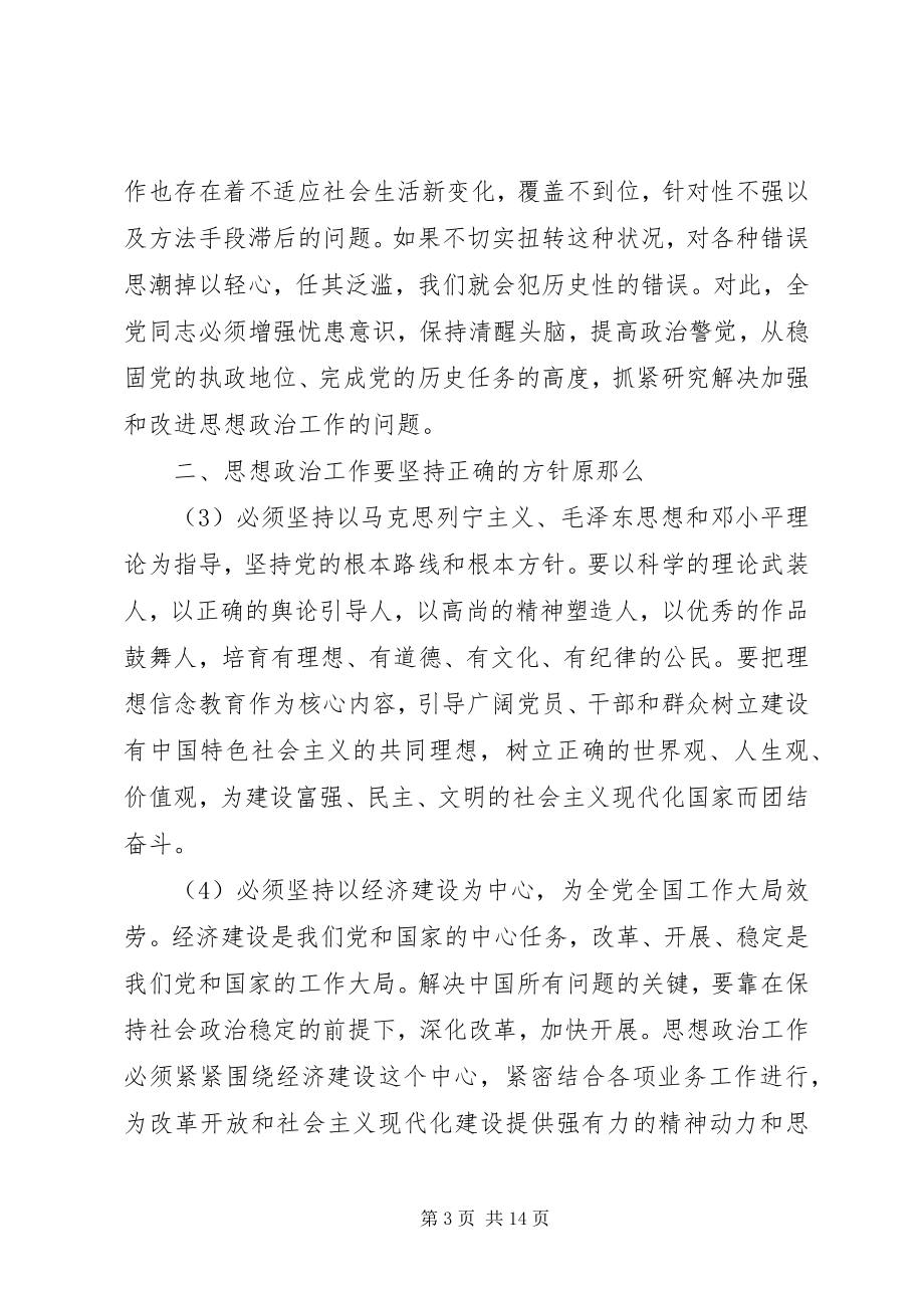 2023年加强和改进思想政治工作的若干意见.docx_第3页