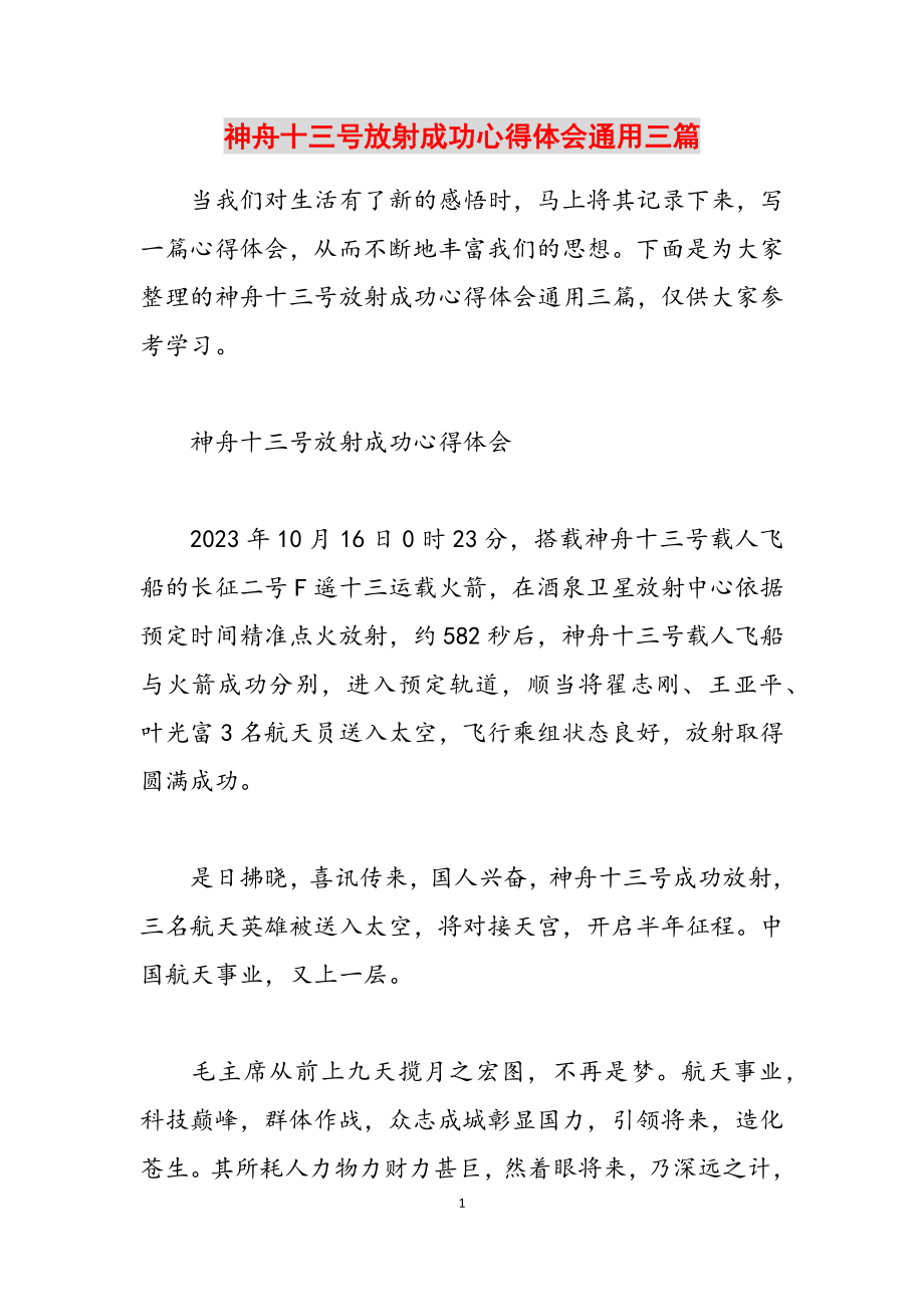 2023年神舟十三号发射成功心得体会通用三篇.docx_第1页