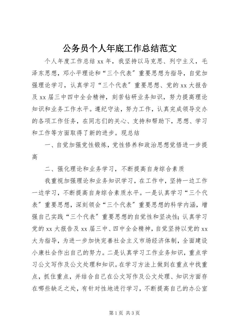 2023年公务员个人年底工作总结.docx_第1页