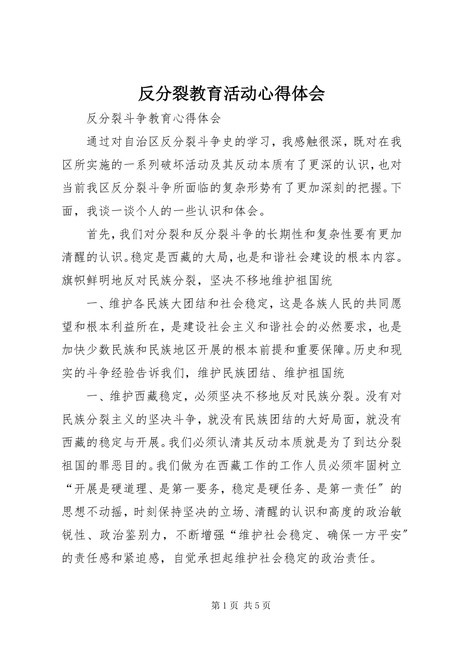 2023年反分裂教育活动心得体会.docx_第1页