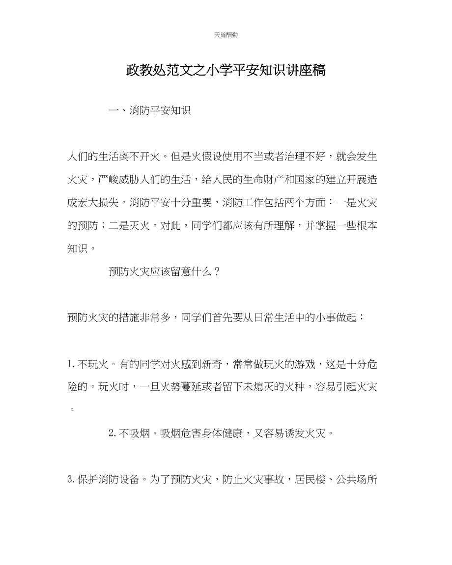 2023年政教处小学安全知识讲座稿.docx_第1页