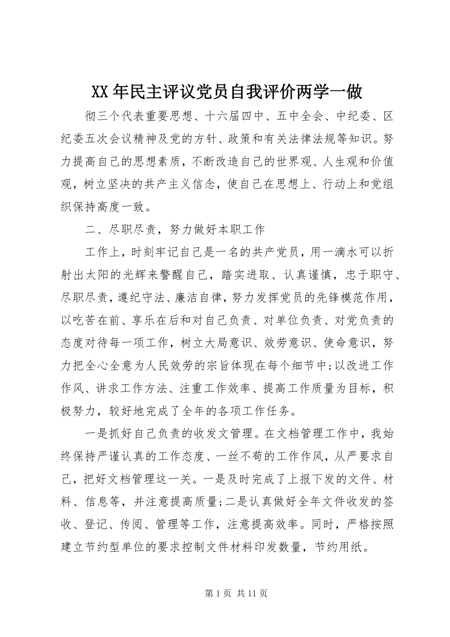 2023年民主评议党员自我评价两学一做.docx_第1页