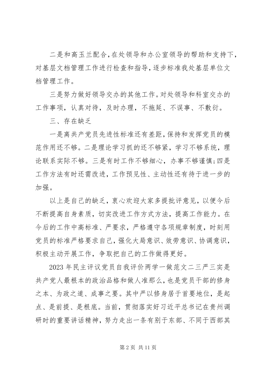 2023年民主评议党员自我评价两学一做.docx_第2页