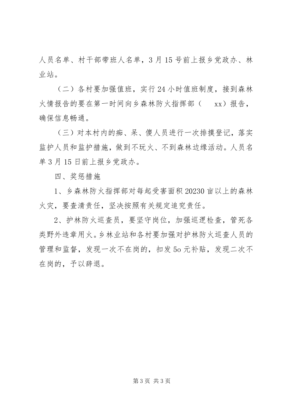 2023年乡镇清明节森林防火实施方案.docx_第3页