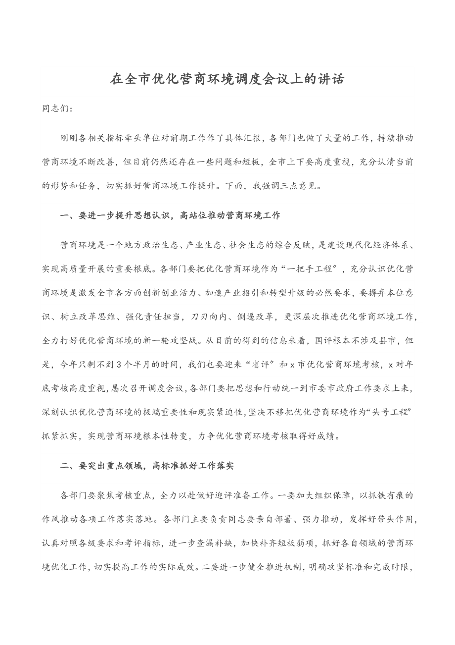 在全市优化营商环境调度会议上的讲话.docx_第1页