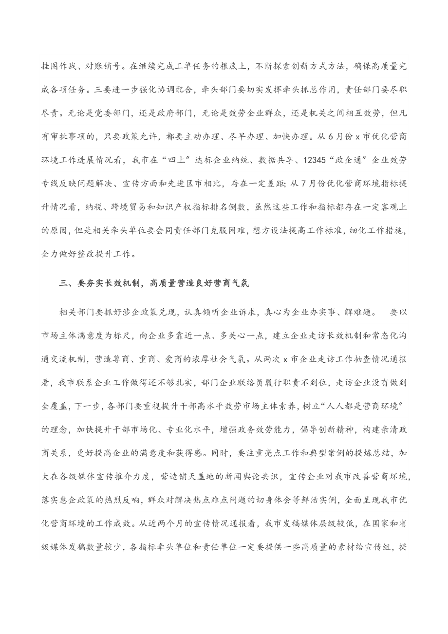 在全市优化营商环境调度会议上的讲话.docx_第2页