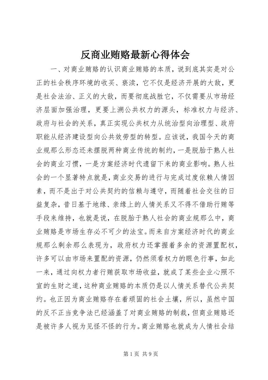 2023年反商业贿赂最新心得体会.docx_第1页