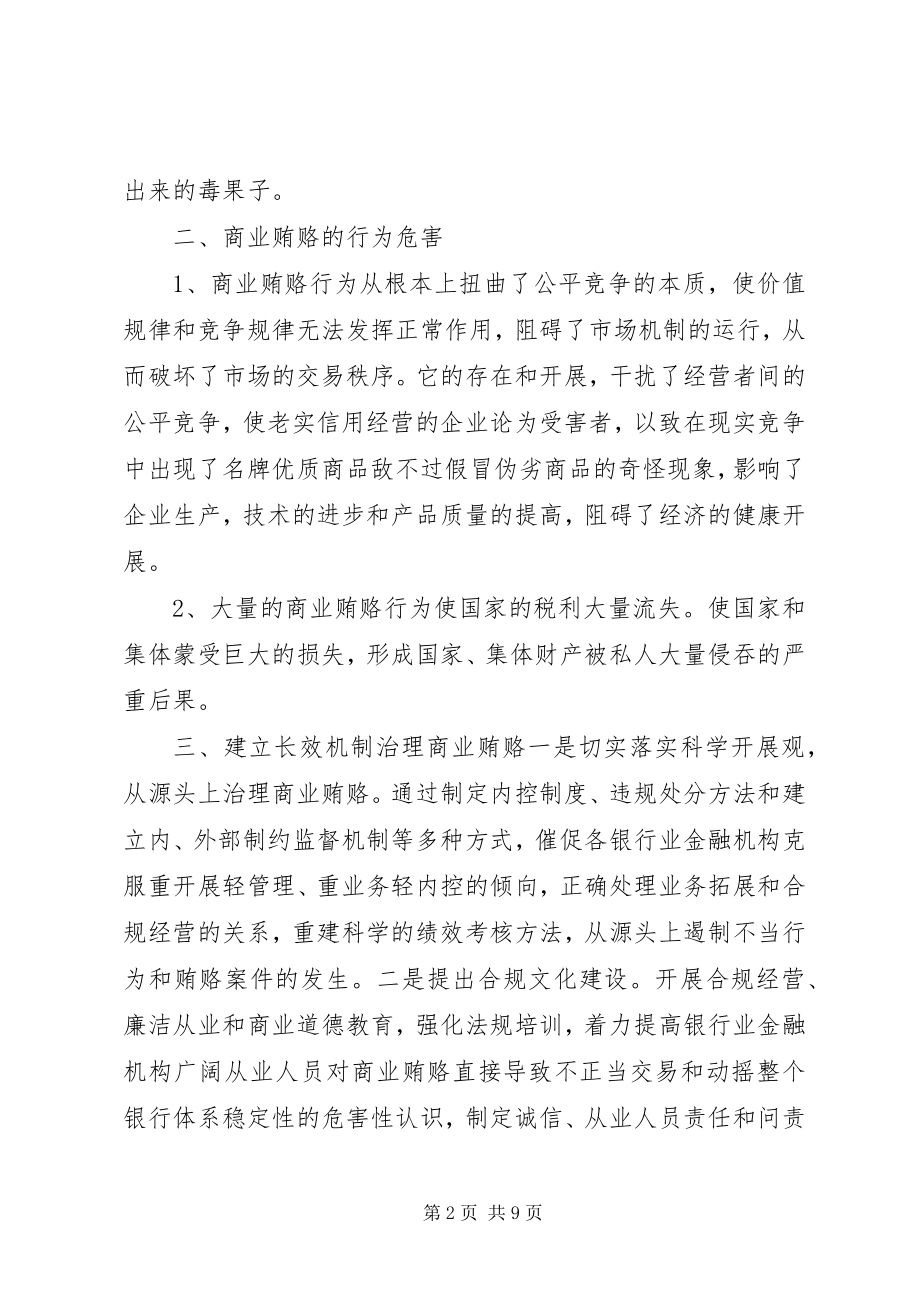 2023年反商业贿赂最新心得体会.docx_第2页