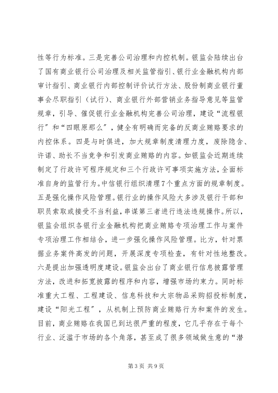 2023年反商业贿赂最新心得体会.docx_第3页