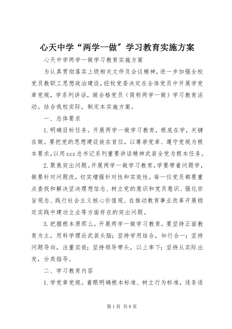 2023年心天中学“两学一做”学习教育实施方案.docx_第1页