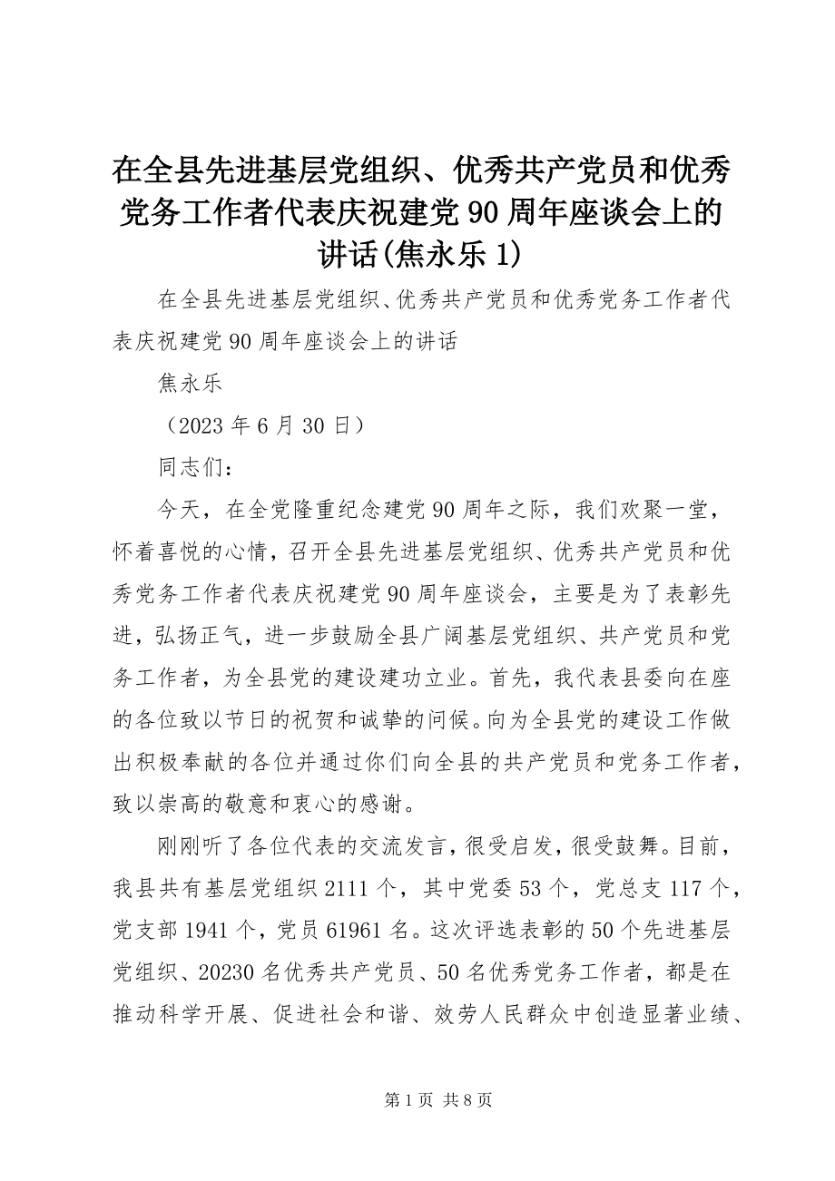 2023年在全县先进基层党组织优秀共产党员和优秀党务工作者代表庆祝建党90周年座谈会上的致辞焦永乐1.docx_第1页