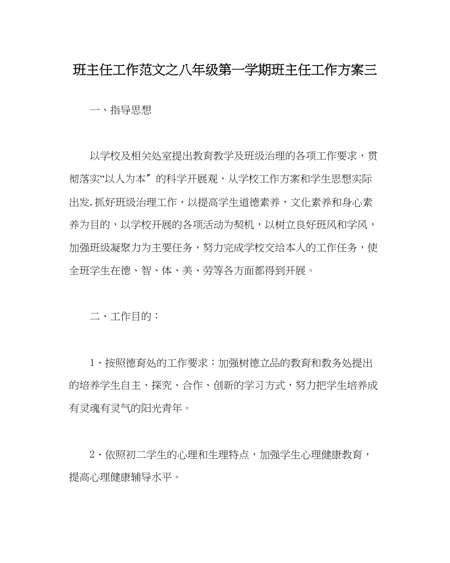 2023年班主任工作八年级第一学期班主任工作计划三.docx_第1页