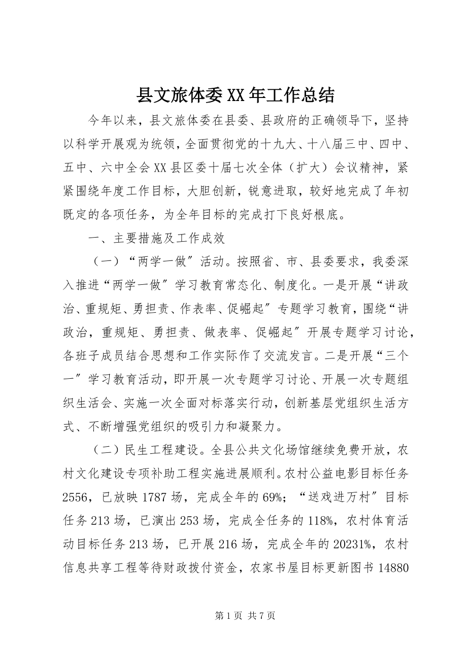 2023年县文旅体委工作总结.docx_第1页