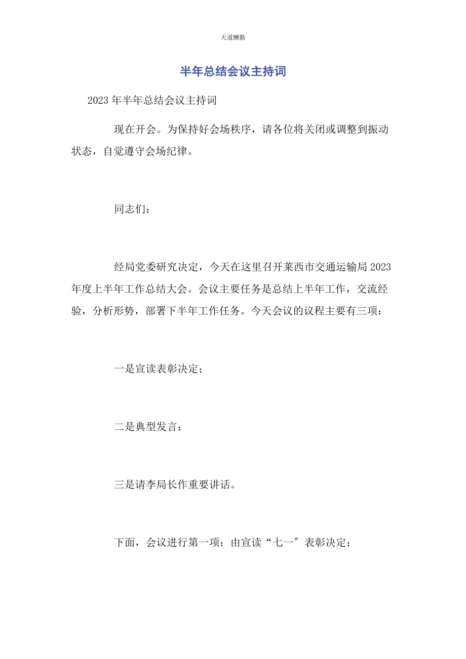 2023年半总结会议主持词.docx_第1页