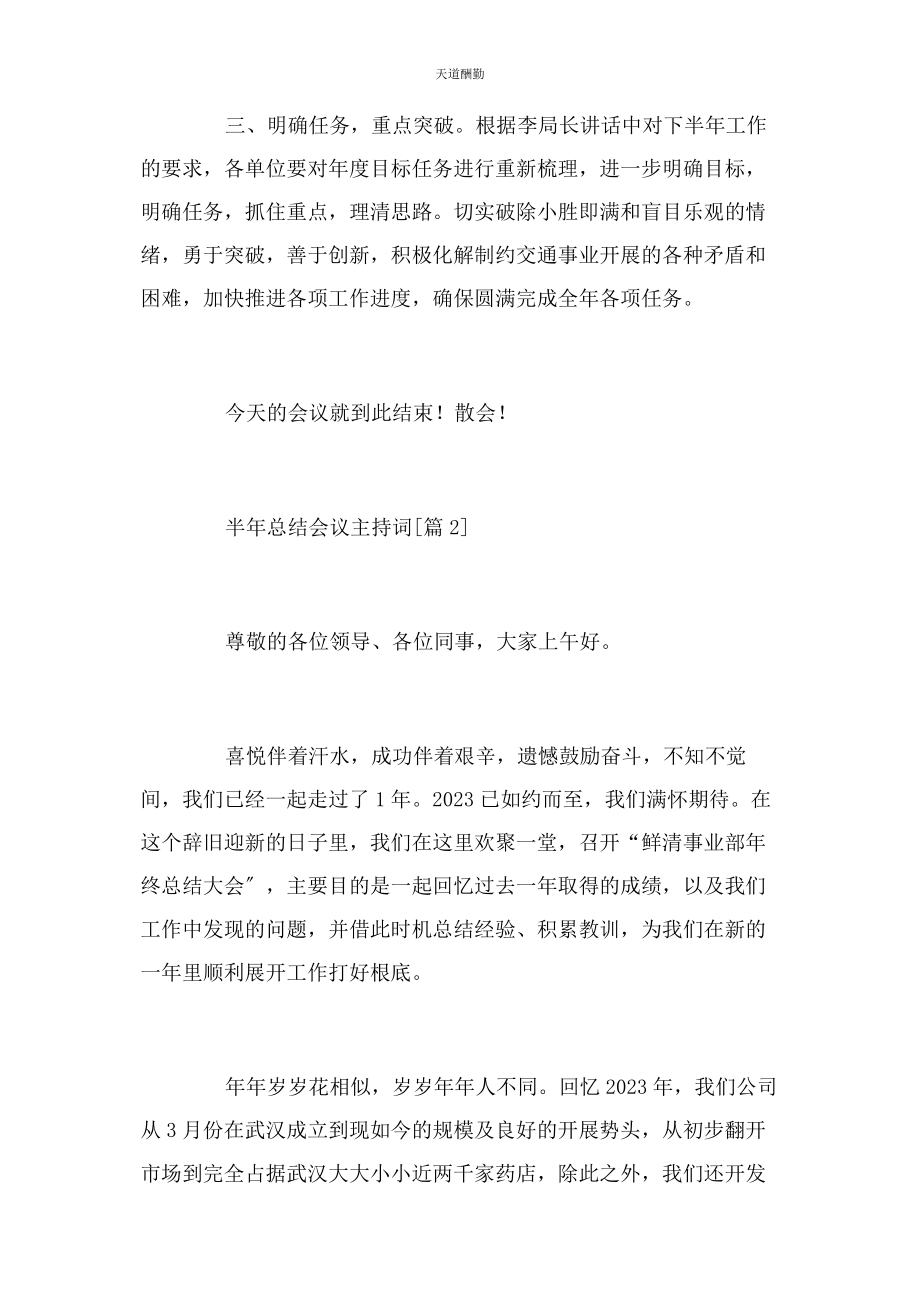 2023年半总结会议主持词.docx_第3页