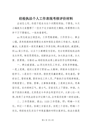 2023年经检执法个人工作表现考核评价材料.docx