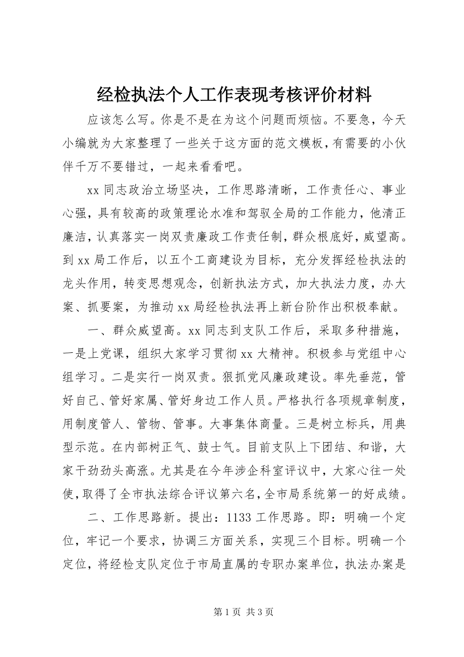 2023年经检执法个人工作表现考核评价材料.docx_第1页