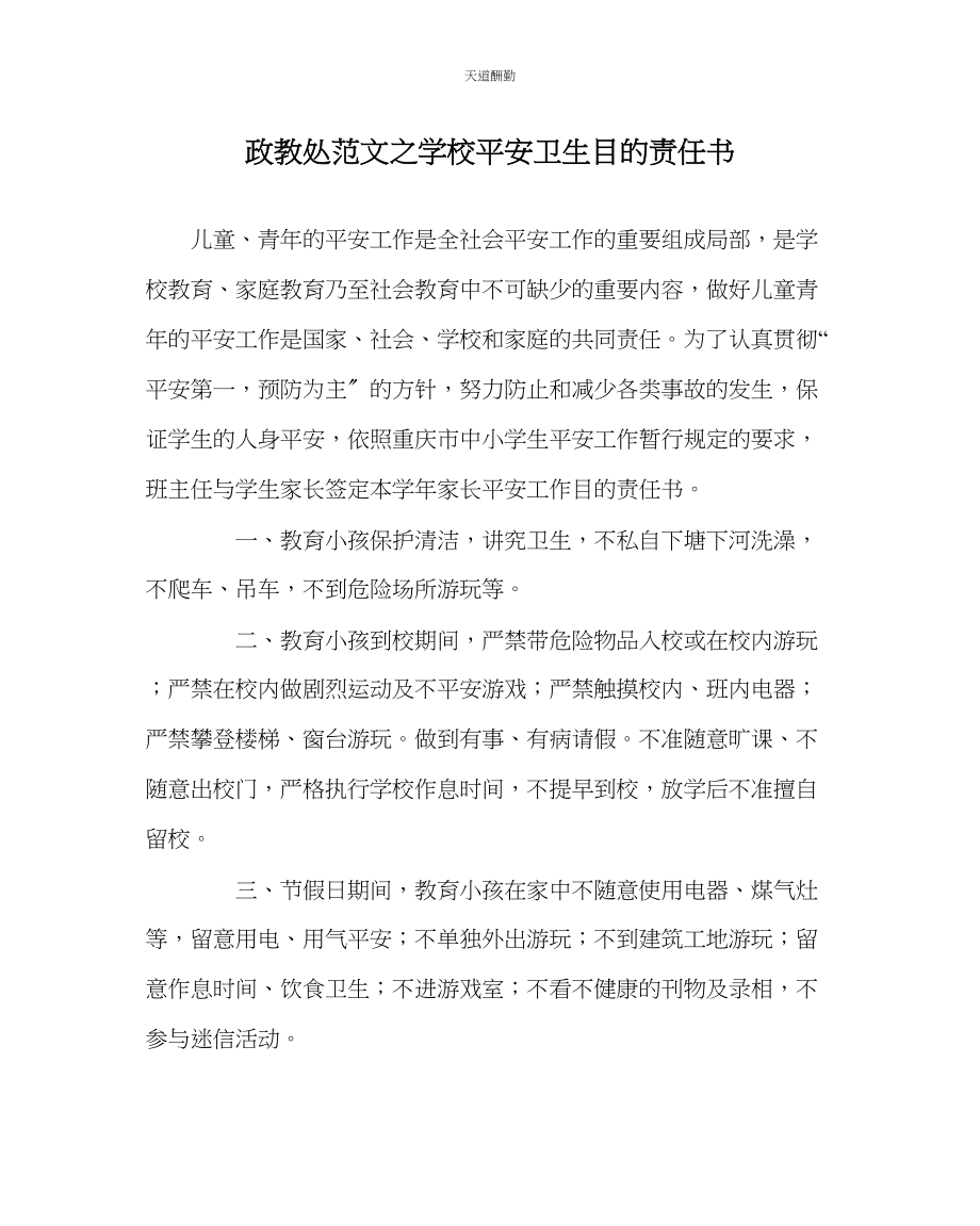 2023年政教处学校安全卫生目标责任书.docx_第1页