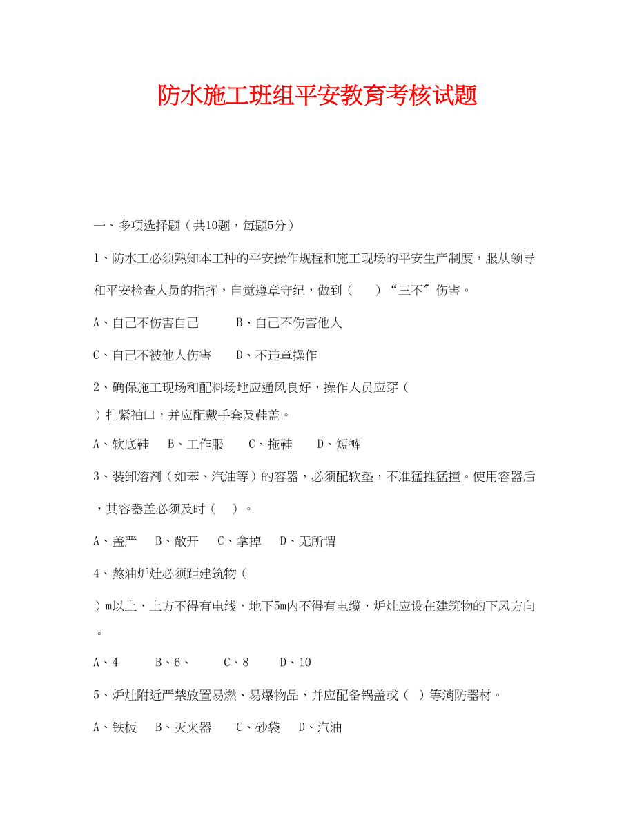 2023年《安全教育》之防水施工班组安全教育考核试题.docx_第1页