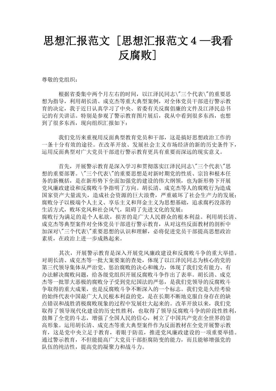 2023年思想汇报思想汇报４—我看反腐败.doc_第1页