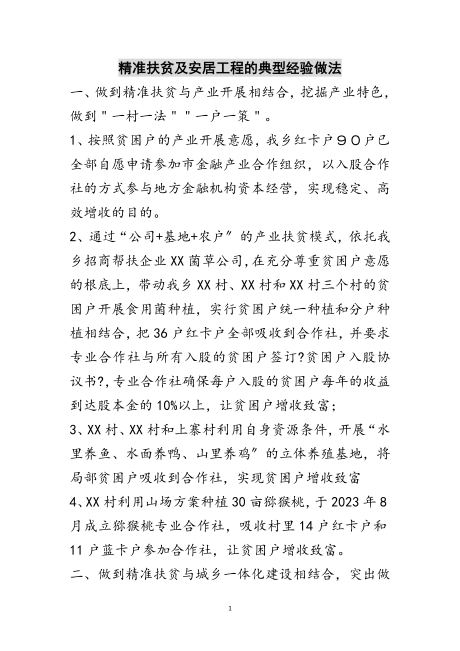 2023年精准扶贫及安居工程的典型经验做法范文.doc_第1页