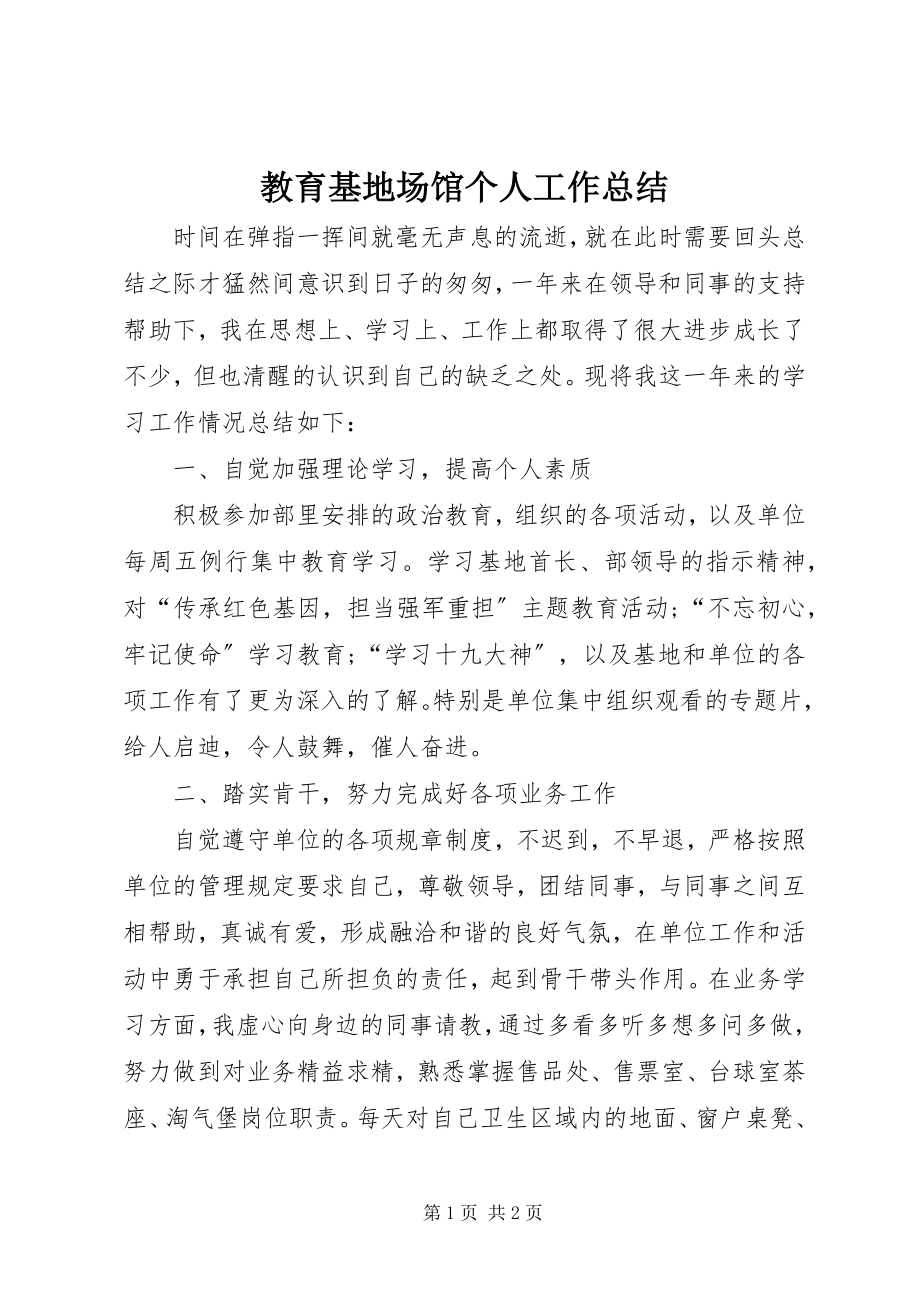 2023年教育基地场馆个人工作总结.docx_第1页