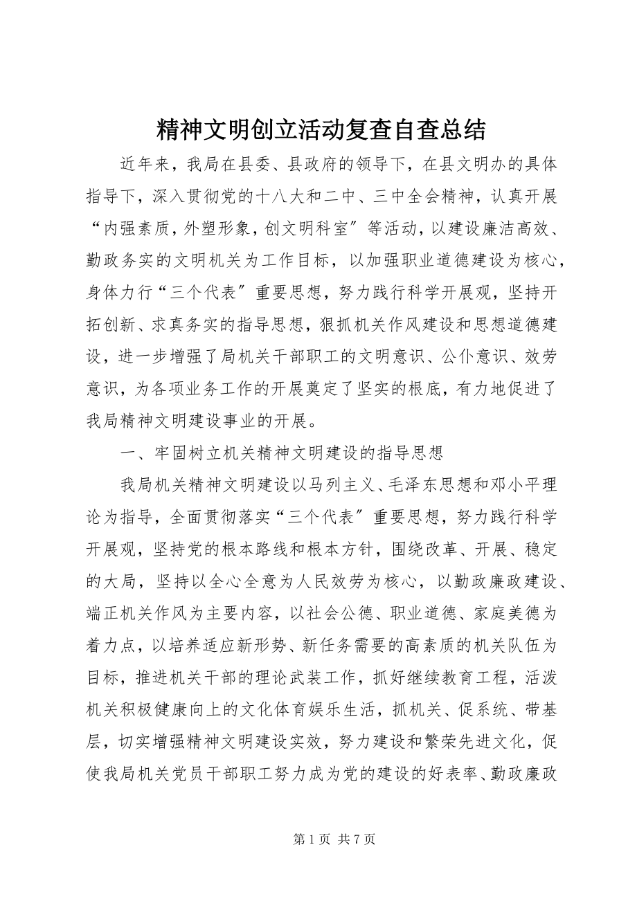 2023年精神文明创建活动复查自查总结.docx_第1页