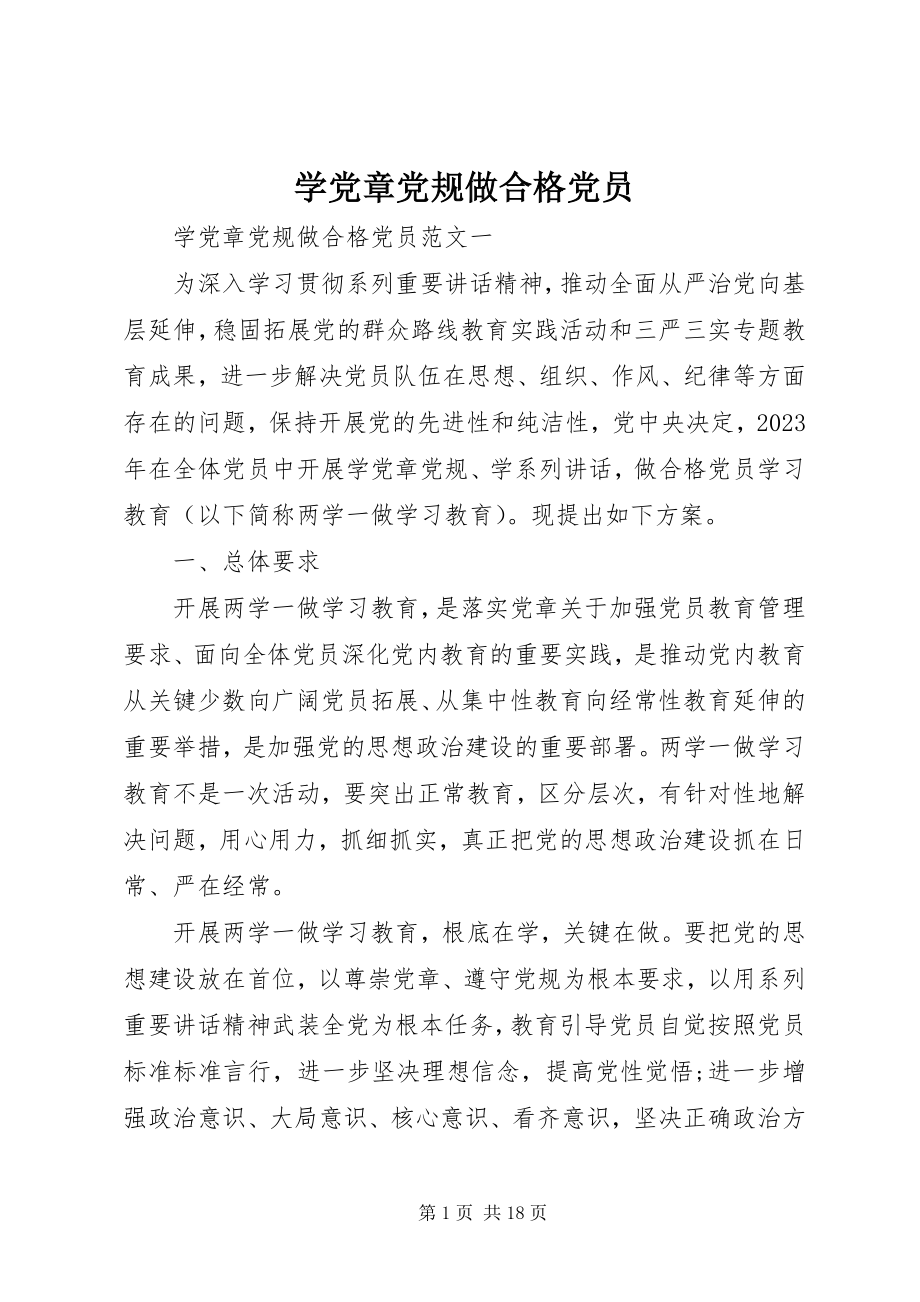 2023年学党章党规做合格党员.docx_第1页