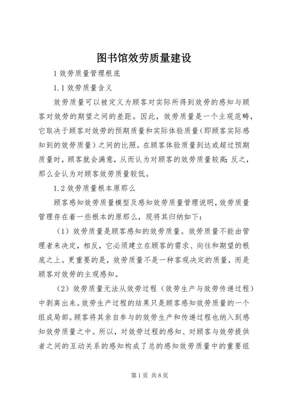 2023年图书馆服务质量建设.docx_第1页