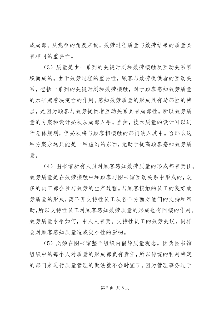 2023年图书馆服务质量建设.docx_第2页