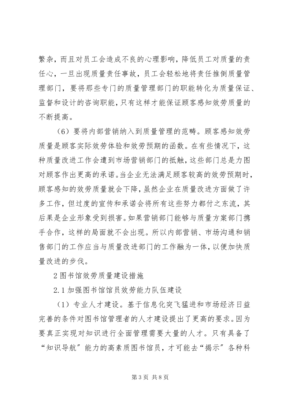 2023年图书馆服务质量建设.docx_第3页