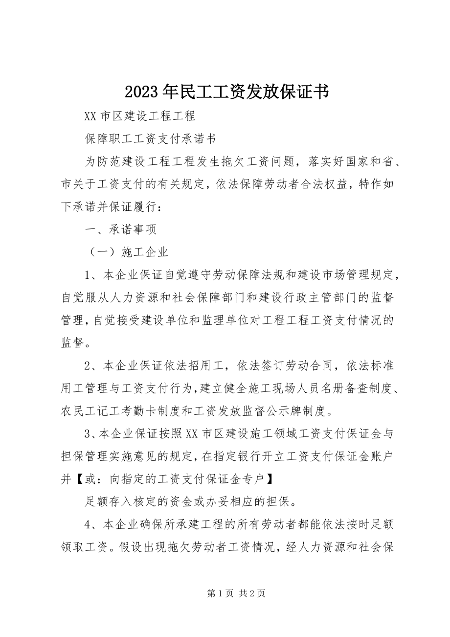 2023年民工工资发放保证书.docx_第1页