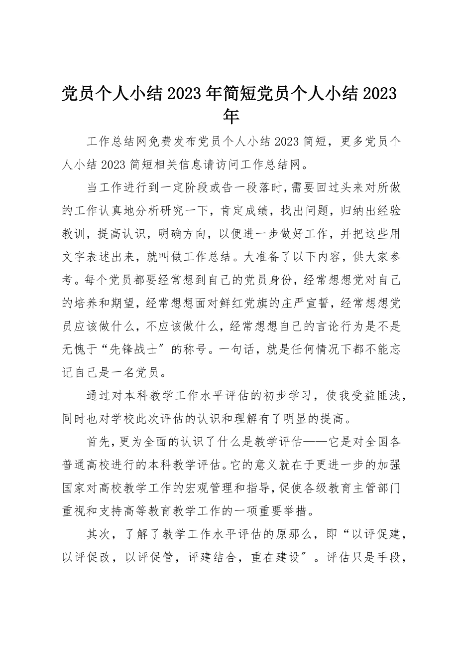 2023年党员个人小结某年简短党员个人小结某年.docx_第1页