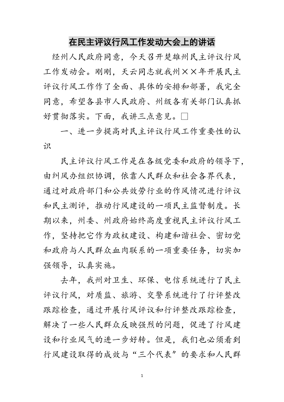 2023年在民主评议行风工作动员大会上的讲话范文.doc_第1页