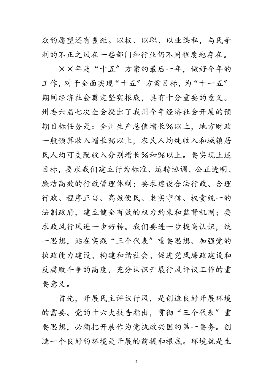 2023年在民主评议行风工作动员大会上的讲话范文.doc_第2页