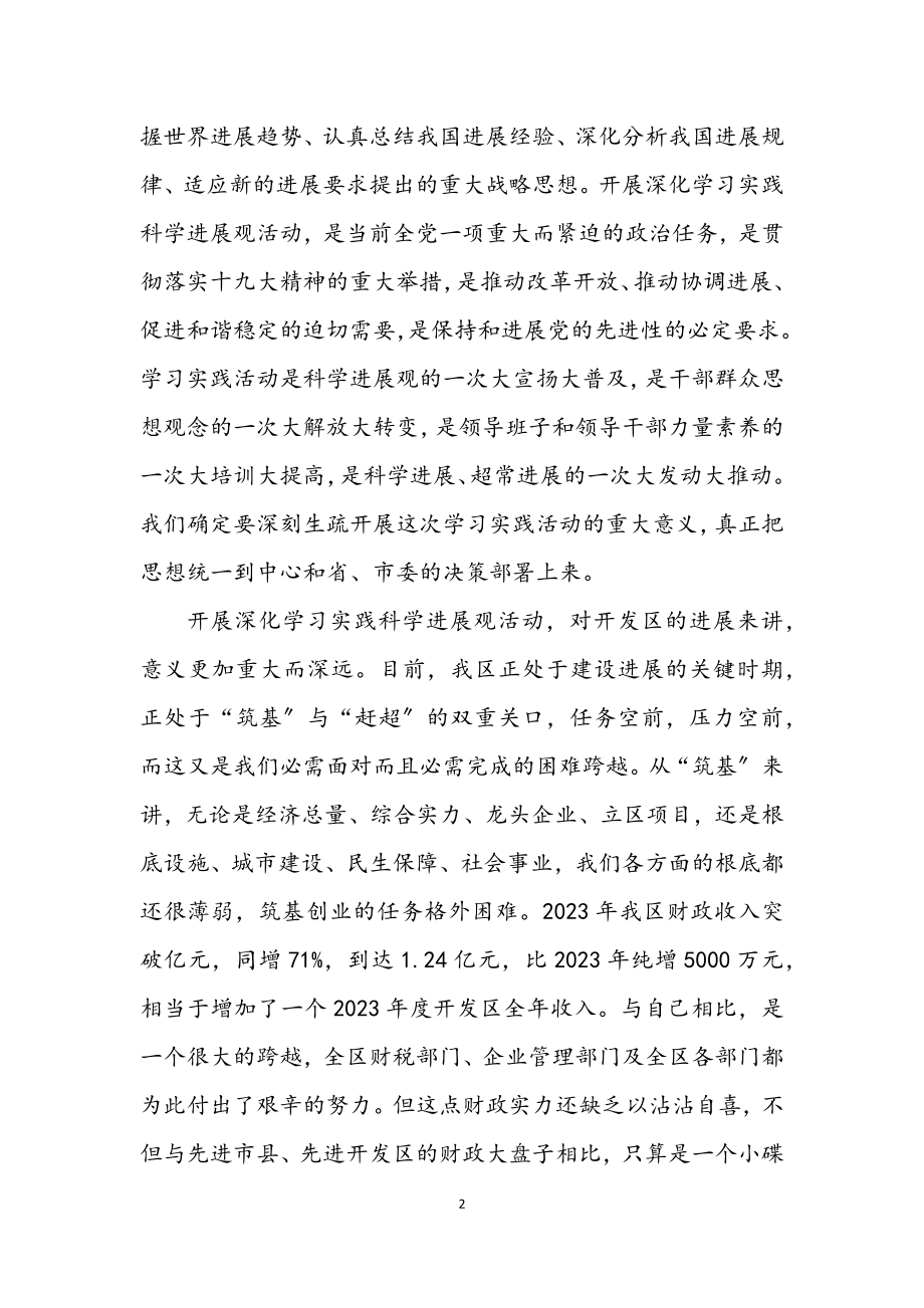 2023年开发区科学发展观活动动员讲话.docx_第2页