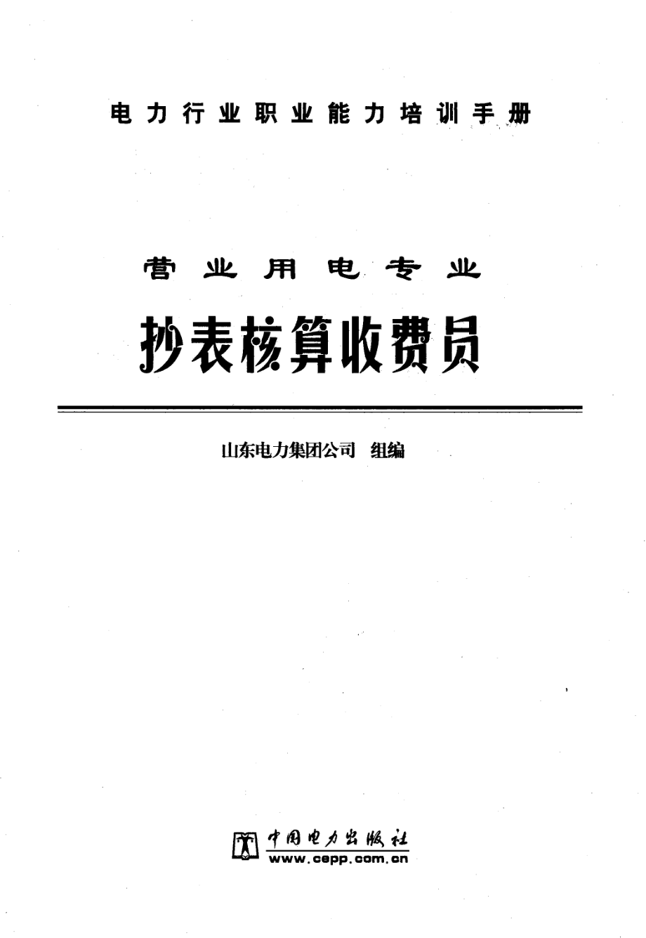 电力行业职业能力培训手册 营业用电专业 抄表核算收费员 山东电力集团公司 编 2005年版.pdf_第2页