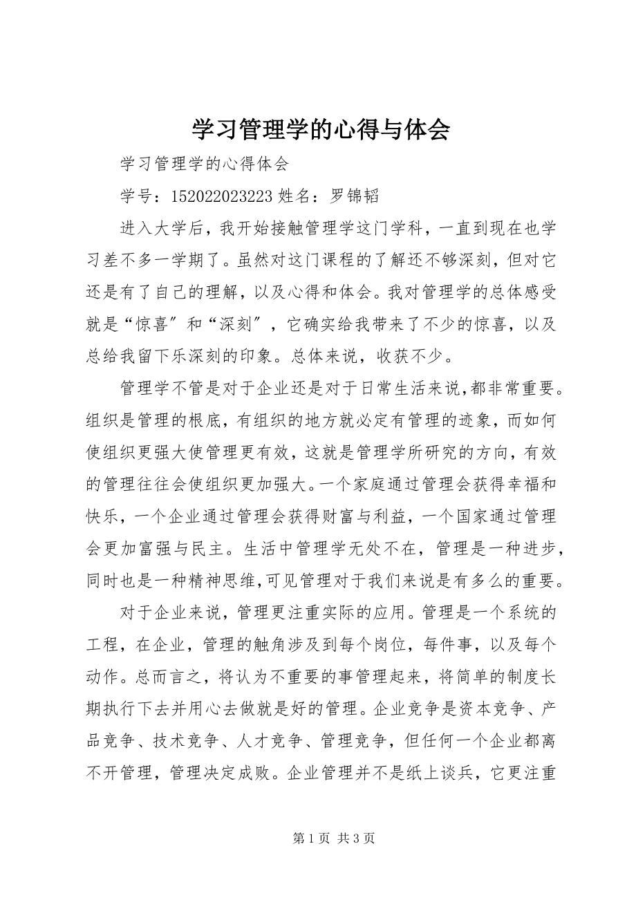 2023年学习管理学的心得与体会.docx_第1页