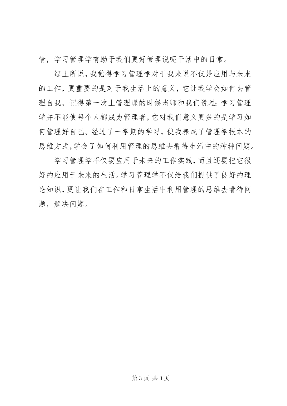 2023年学习管理学的心得与体会.docx_第3页