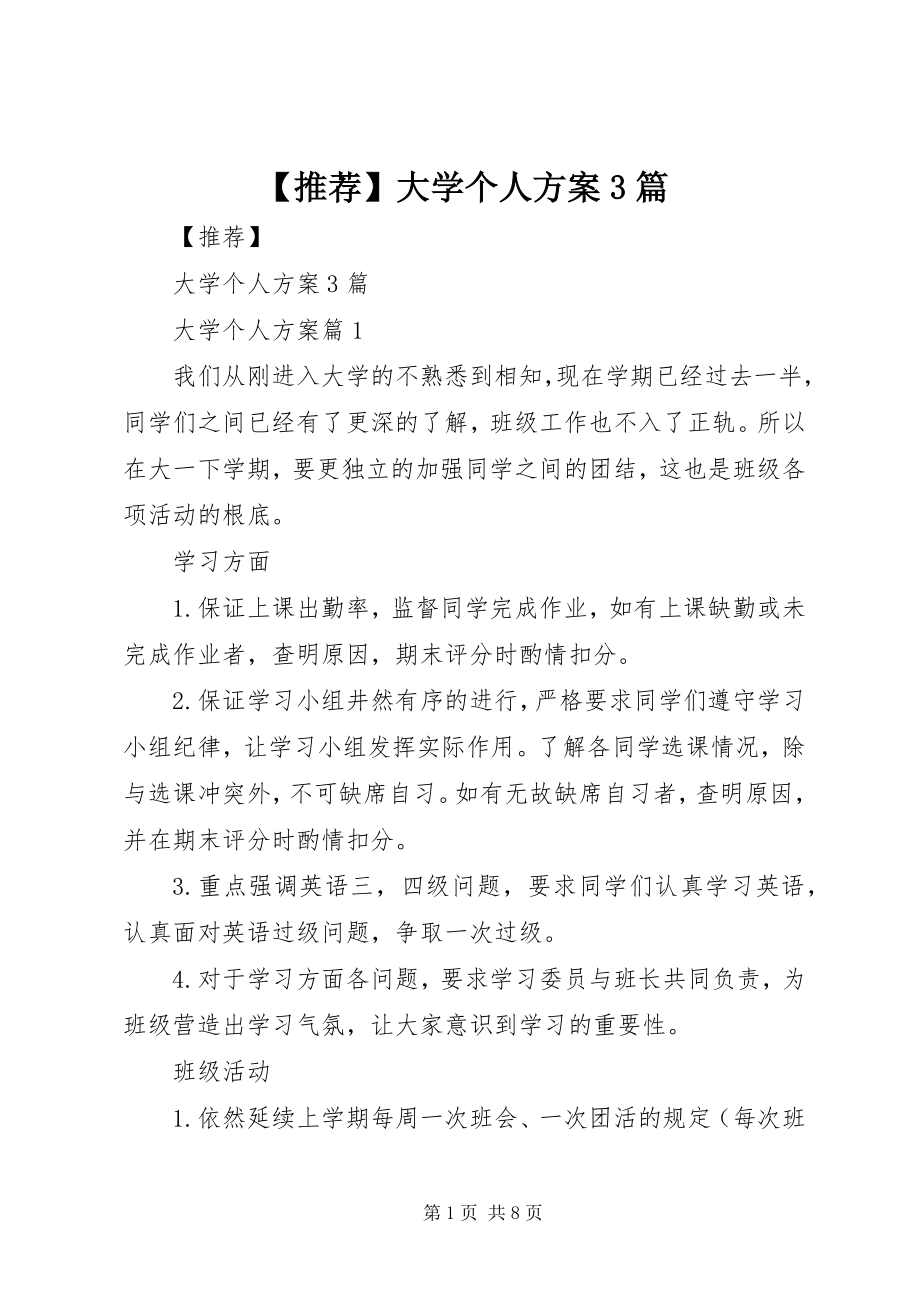 2023年推荐大学个人计划3篇新编.docx_第1页