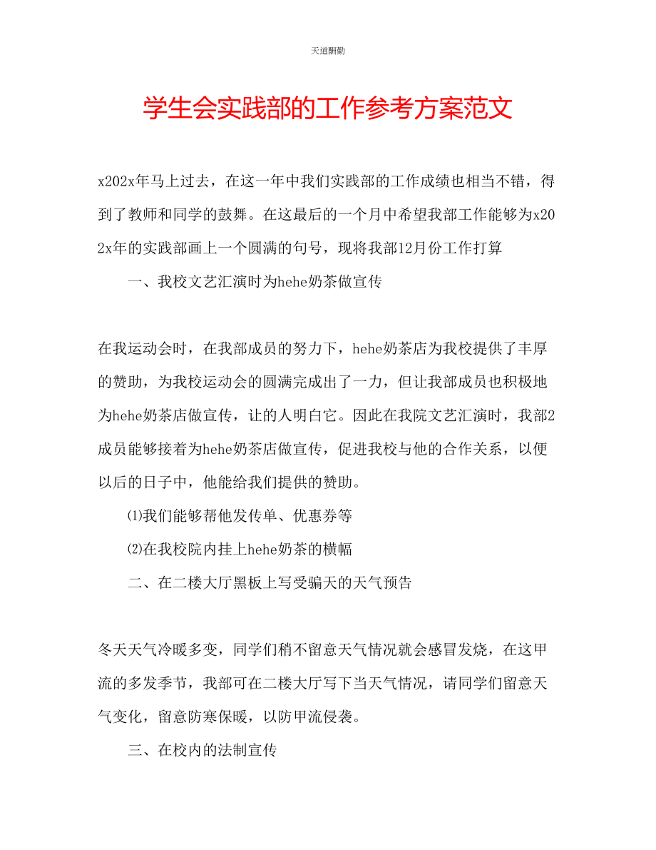 2023年学生会实践部的工作计划.docx_第1页