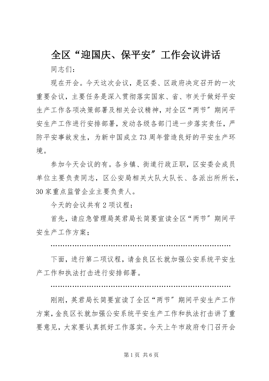 2023年全区“迎国庆保安全”工作会议致辞.docx_第1页