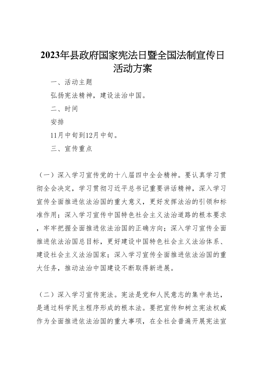 2023年县政府国家宪法日暨全国法制宣传日活动方案.doc_第1页