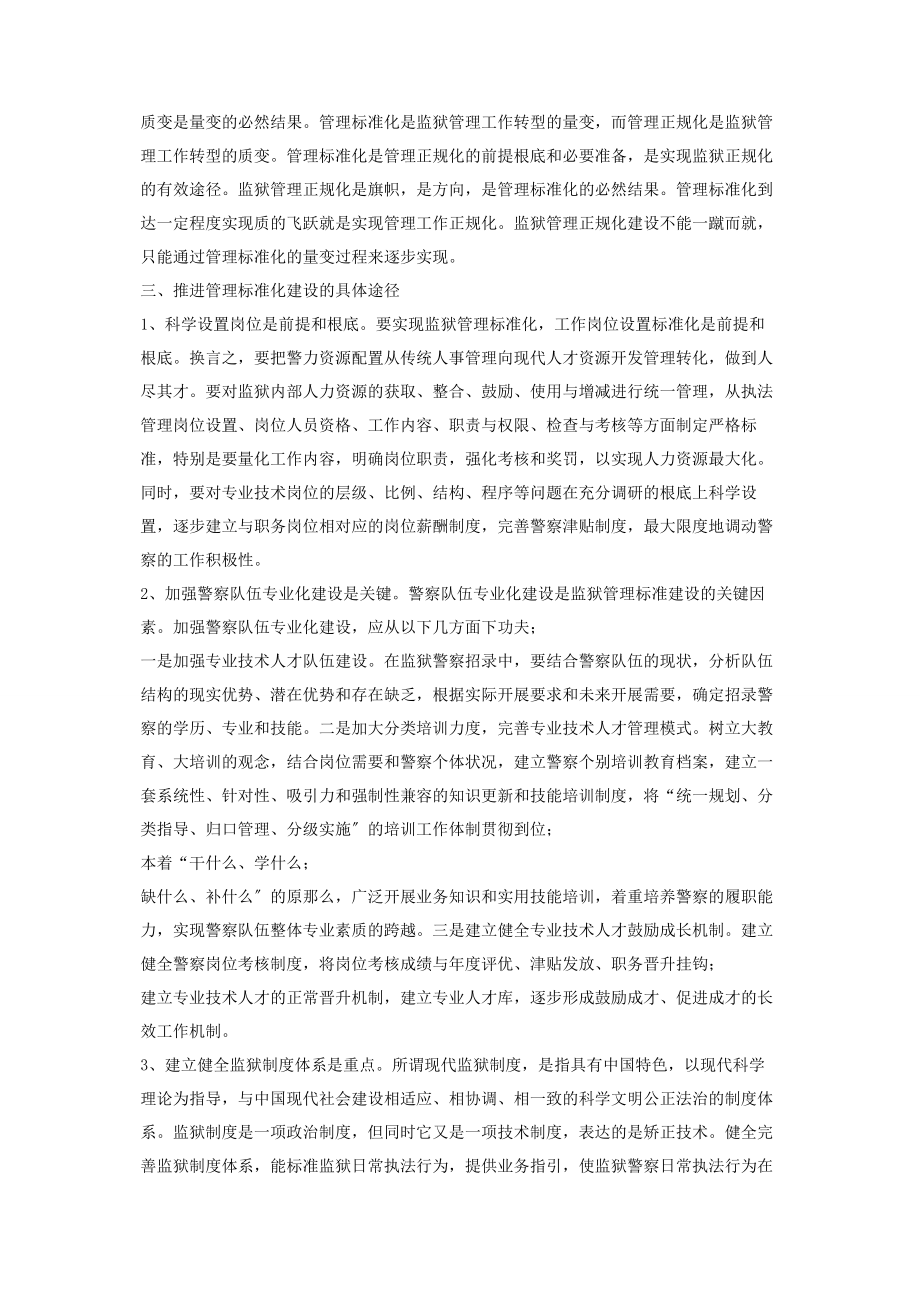 2023年现代文明监狱狱政管理标准初探.docx_第3页